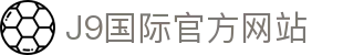 j9国际站(中国)集团-官方网站